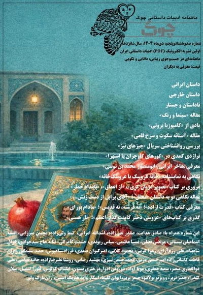 ماهنامه ادبیات داستانی چوک شماره 185
